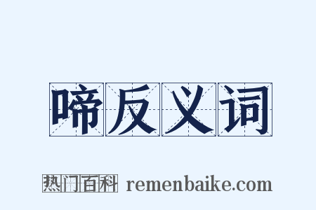 啼反义词是什么意思的图片